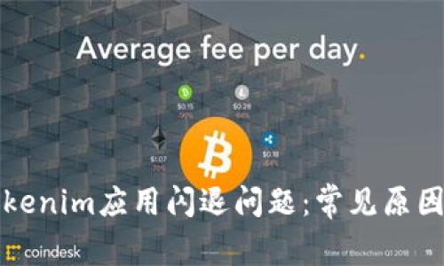 如何解决Tokenim应用闪退问题:常见原因与解决方案