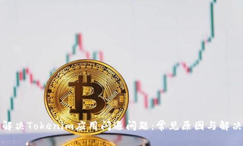 如何解决Tokenim应用闪退问题:常见原因与解决方案