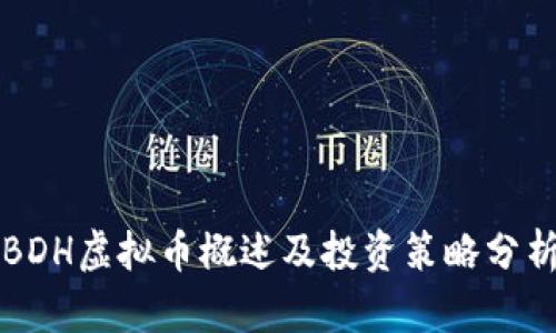 BDH虚拟币概述及投资策略分析