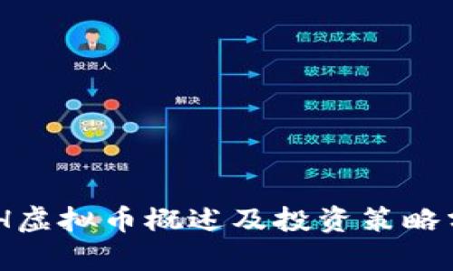 BDH虚拟币概述及投资策略分析