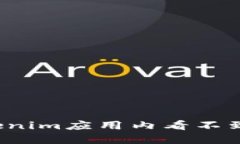 如何解决Tokenim应用内看不到资产的问