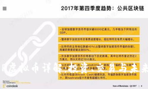 Title: GPP虚拟币详解:投资、交易与未来前景分析