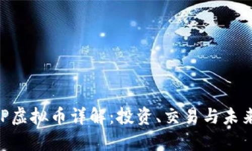 Title: GPP虚拟币详解:投资、交易与未来前景分析