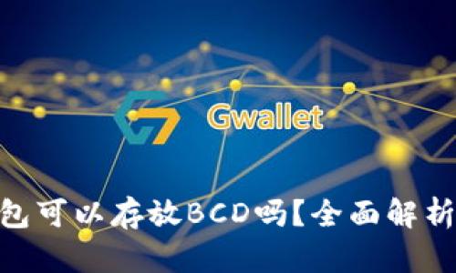 Tokenim钱包可以存放BCD吗?全面解析与使用指南