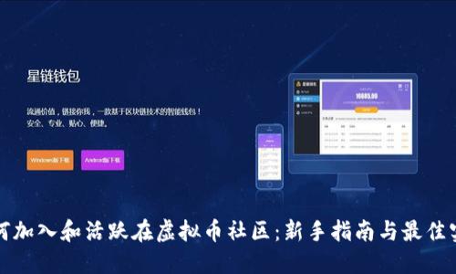 如何加入和活跃在虚拟币社区:新手指南与最佳实践