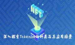 深入探索Tokenim的种类及其应用场景