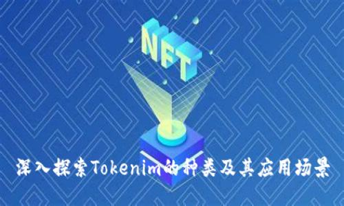 深入探索Tokenim的种类及其应用场景