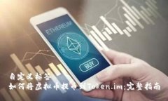 自定义标签  如何将虚拟币提币到Tok