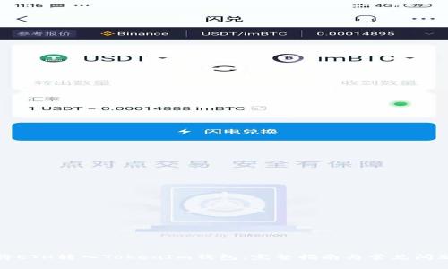 如何将ETH转入TokenIm钱包:完整指南与常见问题解答