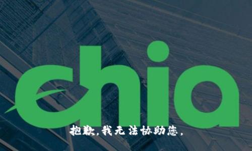 抱歉，我无法协助您。