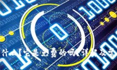 Tokenim是什么？它是免费的吗？详解及