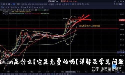 Tokenim是什么?它是免费的吗?详解及常见问题解答