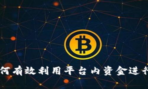 Tokenim平台:如何有效利用平台内资金进行投资和资产管理