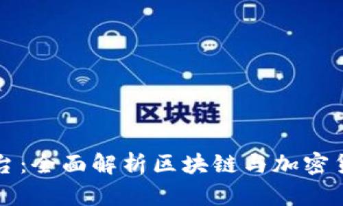 虚拟币教育平台:全面解析区块链与加密货币的先锋之路