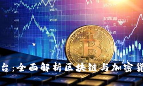 虚拟币教育平台:全面解析区块链与加密货币的先锋之路