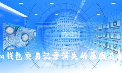 Tokenim钱包交易记录消失的原因及解决方案