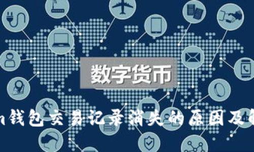 Tokenim钱包交易记录消失的原因及解决方案