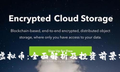 HN虚拟币:全面解析及投资前景分析