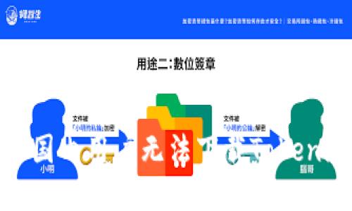 如何解决国内用户无法下载Tokenim的问题