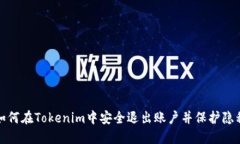 如何在Tokenim中安全退出账户并保护隐