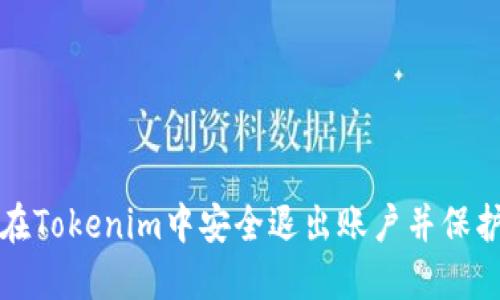 如何在Tokenim中安全退出账户并保护隐私
