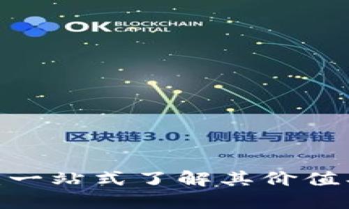 NCS虚拟币:一站式了解其价值、交易与未来