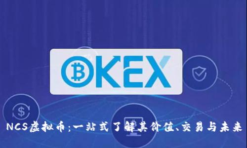 NCS虚拟币:一站式了解其价值、交易与未来
