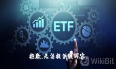 抱歉，无法提供该内容。