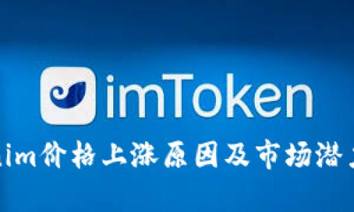 Tokenim价格上涨原因及市场潜力分析