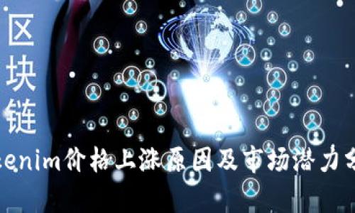 Tokenim价格上涨原因及市场潜力分析