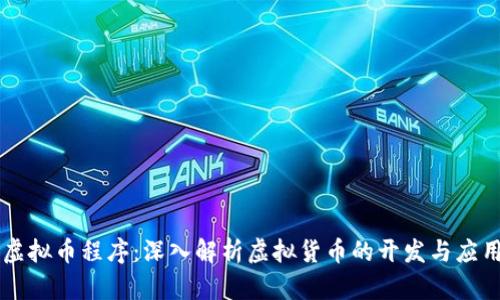 虚拟币程序:深入解析虚拟货币的开发与应用