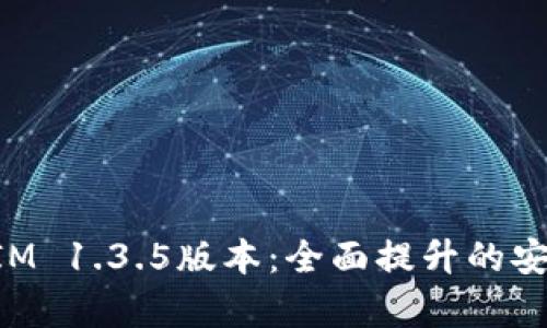 深入解析TokenIM 1.3.5版本:全面提升的安全性与用户体验