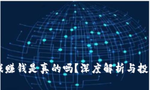 虚拟币游戏赚钱是真的吗?深度解析与投资风险警示