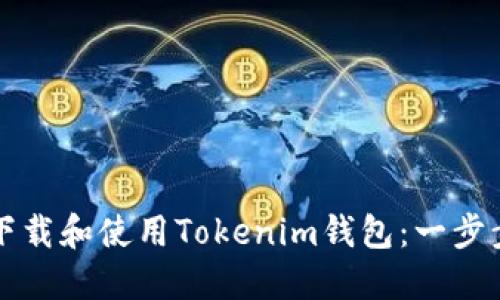 如何下载和使用Tokenim钱包:一步步指南