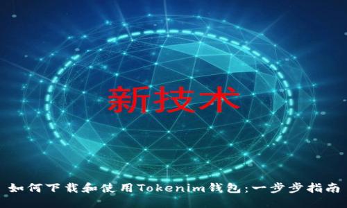 如何下载和使用Tokenim钱包:一步步指南