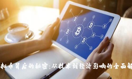 虚拟币背后的秘密:从技术到经济影响的全面解析