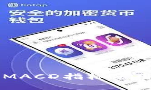 虚拟币交易中的MACD指标使用教程与设置技巧