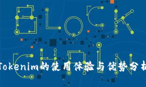 Tokenim的使用体验与优势分析