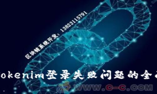 解决Tokenim登录失败问题的全面指南