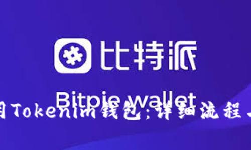 如何注册和使用Tokenim钱包:详细流程与常见问题解答