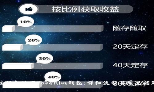 如何注册和使用Tokenim钱包:详细流程与常见问题解答