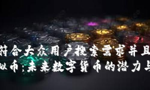 思考一个符合大众用户搜索需求并且的
nepay虚拟币:未来数字货币的潜力与风险分析
