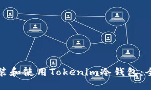 如何安装和使用Tokenim冷钱包:全面指南