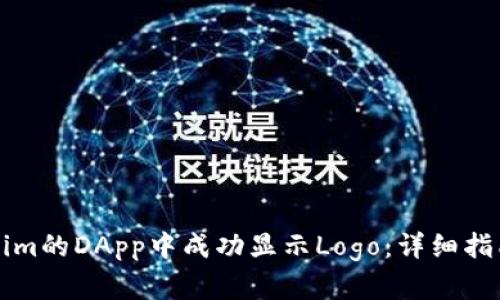 如何在Tokenim的DApp中成功显示Logo:详细指南与最佳实践