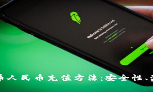 全面解析虚拟币人民币充值方法:安全性、流程与注意事项
