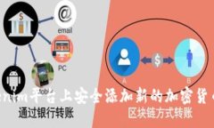如何在Tokenim平台上安全添加新的加密