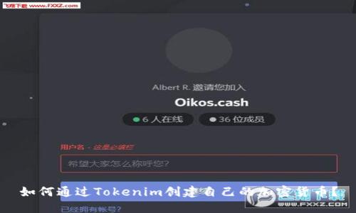 如何通过Tokenim创建自己的加密货币？