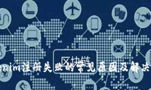 Tokenim注册失败的常见原因及解决方法