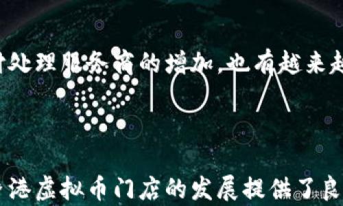 
香港虚拟币门店的崛起：探索加密货币在本地市场的影响

关键词
香港, 虚拟币, 加密货币, 交易所/guanjianci

# 香港虚拟币门店的崛起：探索加密货币在本地市场的影响

## 引言

近年来，随着虚拟币的兴起，香港逐渐成为亚洲乃至全球的加密货币中心。越来越多的消费者和投资者开始关注和交易虚拟货币，导致了香港虚拟币门店数量的激增。这些门店不仅为用户提供了便捷的虚拟币购买渠道，还推动了区块链技术的普及和应用。本文将深入探讨香港虚拟币门店的现状、未来发展以及其在本地市场的影响。

## 香港虚拟币市场的背景

### 加密货币的广泛应用

在香港，加密货币的广泛应用日益成为趋势。这种以去中心化为基础的货币形式吸引了大量投资者，无论是私人用户还是企业，许多人都开始用比特币、以太坊等进行交易和投资。根据统计，香港的加密货币用户数量逐年增长，当前已经超过数十万。

### 政策环境

香港对于加密货币的政策相对宽松，同时也在不断推出相应的法规来保障市场的稳定。例如，香港证券及期货事务监察委员会（SFC）已经建立了相关的监管框架，以便对虚拟货币交易所及相关活动进行有效监管。这种政策环境的良好氛围鼓励了更多的投资者和企业参与到这一领域之中。

## 香港虚拟币门店的类型及功能

### 实体门店

大多数香港虚拟币门店为实体店，提供各种加密货币的购买及兑换服务。这类门店通常会提供完善的用户指引，以帮助不熟悉虚拟币的消费者进行操作。在这些门店，用户不仅能够购买比特币、以太坊，还可以通过各种支付方式结算，如现金、银行卡等。

### 在线平台

除了实体门店，许多虚拟币交易所也提供在线交易平台。这些平台为用户提供了一种便捷的方式进行交易，无需到实体门店就能轻松进行购买和交易。随着技术发展，这些平台还加入了更多的功能，如实时行情、智能合约等，大大提高了用户的交易体验。

### 教育与咨询

许多虚拟币门店还承担了教育与咨询的角色，为消费者提供丰富的加密货币知识和市场动态解读。这些门店经常举办讲座和研讨会，帮助用户更好地理解虚拟货币的运作以及潜在的投资风险。

## 香港虚拟币门店的未来发展

### 市场增长潜力

随着越来越多的人接受虚拟币，香港虚拟币门店在未来可能会迎来更大的市场增长。根据市场研究，预计未来几年内，加密货币的使用和接受度将显著提高，这将促使更多的新门店进入市场，竞争将进一步加剧。

### 技术创新

与此同时，技术的进步也将推动香港虚拟币门店的发展。例如，区块链技术的应用可以提高交易的安全性和效率，这为门店提供了更多的业务机会。此外，随着去中心化金融（DeFi）和NFT（非同质化代币）的兴起，虚拟币门店也可能扩展其服务范围，提供更多样化的产品。

### 监管风险

然而，香港虚拟币门店的发展也面临着一些挑战，尤其是在监管方面。虽然香港的政策环境相对稳定，但市场的不确定性和监管政策的变化可能会影响门店的经营策略。商家需要保持警惕，及时调整业务以应对潜在的风险。

## 可能相关问题

### 1. 香港的虚拟币交易是否安全？

香港的虚拟币交易是否安全？
安全性是用户在选择虚拟币交易平台时最关注的问题之一。在香港，正规的虚拟币交易所通常会采取高标准的安全措施，以保护用户的资金和个人信息。这些措施包括多重身份验证、冷钱包存储等。此外，随着技术的发展，新的安全解决方案不断涌现，进一步增强了交易的安全性。然而，用户在交易时仍需保持警惕，避免因个人操作失误导致资金损失。

### 2. 如何选择合适的虚拟币门店？

如何选择合适的虚拟币门店？
选择合适的虚拟币门店可以从几个方面入手。首先，查看门店的信誉，了解其在市场上的评价和用户反馈。其次，关注门店提供的交易费用及服务种类，不同门店的费用可能存在显著差异。此外，门店的地理位置和营业时间也是选择时需要考虑的因素。使用虚拟币前，用户还应了解市场行情，以避免在价格不利的情况下进行交易。

### 3. 虚拟币门店的未来趋势是什么？

虚拟币门店的未来趋势是什么？
虚拟币门店的未来趋势可能包括更高的市场渗透率、多样化的服务内容以及更具技术驱动的运营模式。随着加密货币的不断普及，门店的数量和类型将会多元化，可能会出现专注于特定币种或特点的垂直门店。此外，技术创新如人工智能、大数据分析也将被引入到门店经营中，提升用户体验和运营效率。

### 4. 香港虚拟币的法律监管情况如何？

香港虚拟币的法律监管情况如何？
香港的法律监管情况相对稳健，政府及相关部门正在积极探索适合的监管模式，以保护投资者权益并促进市场发展。目前，香港证券及期货事务监察委员会（SFC）已开始对虚拟币交易所进行注册和监管，并对一些涉及证券性质的虚拟资产进行立法。未来，随着市场的发展，法规框架可能会进一步调整和完善，以应对不断变化的市场环境。

### 5. 借助虚拟币进行投资有哪些风险？

借助虚拟币进行投资有哪些风险？
投资虚拟币面临的风险包括市场波动大、监管不确定性、技术安全隐患等。由于虚拟币价格波动较大，投资者可能在短时间内面临重大损失。此外，若交易平台遭遇黑客攻击或其他安全事件，用户可能会遭遇不可逆的资金损失。再者，由于虚拟币的性质，投资者需对相关法律法规有一定理解，以规避潜在的法律风险。因此，投资者在进行虚拟币交易前，应仔细评估自身风险承受能力，并制定合理的投资策略。

### 6. 如何利用虚拟币进行支付？

如何利用虚拟币进行支付？
利用虚拟币进行支付的方式多种多样，商业领域的接受程度也在不断提升。用户可以通过支持加密货币支付的商家直接进行交易，通常通过钱包扫描二维码或输入钱包地址的方式完成支付。此外，随着支付处理服务商的增加，也有越来越多的店铺支持虚拟币作为支付手段，用户无论是网络购物还是线下消费，都可以使用虚拟币来完成交易。这种支付方式虽然还处于发展阶段，但随着人们对于虚拟币认知的提升，其使用场景将会更加广泛。

## 结论

香港作为全球领先的金融中心，虚拟币门店的崛起不仅反映了人们对加密货币日益增长的兴趣，也彰显了市场创新与科技发展的融合。尽管市场面临诸多挑战，但合理的政策环境、技术进步和市场需求为香港虚拟币门店的发展提供了良好的机遇。未来，随着更多的用户参与进来，市场生态将会不断丰富，虚拟币作为新的投资和支付方式也将愈加深入人心。