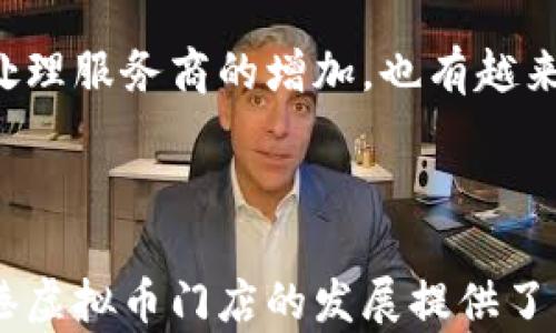 
香港虚拟币门店的崛起：探索加密货币在本地市场的影响

关键词
香港, 虚拟币, 加密货币, 交易所/guanjianci

# 香港虚拟币门店的崛起：探索加密货币在本地市场的影响

## 引言

近年来，随着虚拟币的兴起，香港逐渐成为亚洲乃至全球的加密货币中心。越来越多的消费者和投资者开始关注和交易虚拟货币，导致了香港虚拟币门店数量的激增。这些门店不仅为用户提供了便捷的虚拟币购买渠道，还推动了区块链技术的普及和应用。本文将深入探讨香港虚拟币门店的现状、未来发展以及其在本地市场的影响。

## 香港虚拟币市场的背景

### 加密货币的广泛应用

在香港，加密货币的广泛应用日益成为趋势。这种以去中心化为基础的货币形式吸引了大量投资者，无论是私人用户还是企业，许多人都开始用比特币、以太坊等进行交易和投资。根据统计，香港的加密货币用户数量逐年增长，当前已经超过数十万。

### 政策环境

香港对于加密货币的政策相对宽松，同时也在不断推出相应的法规来保障市场的稳定。例如，香港证券及期货事务监察委员会（SFC）已经建立了相关的监管框架，以便对虚拟货币交易所及相关活动进行有效监管。这种政策环境的良好氛围鼓励了更多的投资者和企业参与到这一领域之中。

## 香港虚拟币门店的类型及功能

### 实体门店

大多数香港虚拟币门店为实体店，提供各种加密货币的购买及兑换服务。这类门店通常会提供完善的用户指引，以帮助不熟悉虚拟币的消费者进行操作。在这些门店，用户不仅能够购买比特币、以太坊，还可以通过各种支付方式结算，如现金、银行卡等。

### 在线平台

除了实体门店，许多虚拟币交易所也提供在线交易平台。这些平台为用户提供了一种便捷的方式进行交易，无需到实体门店就能轻松进行购买和交易。随着技术发展，这些平台还加入了更多的功能，如实时行情、智能合约等，大大提高了用户的交易体验。

### 教育与咨询

许多虚拟币门店还承担了教育与咨询的角色，为消费者提供丰富的加密货币知识和市场动态解读。这些门店经常举办讲座和研讨会，帮助用户更好地理解虚拟货币的运作以及潜在的投资风险。

## 香港虚拟币门店的未来发展

### 市场增长潜力

随着越来越多的人接受虚拟币，香港虚拟币门店在未来可能会迎来更大的市场增长。根据市场研究，预计未来几年内，加密货币的使用和接受度将显著提高，这将促使更多的新门店进入市场，竞争将进一步加剧。

### 技术创新

与此同时，技术的进步也将推动香港虚拟币门店的发展。例如，区块链技术的应用可以提高交易的安全性和效率，这为门店提供了更多的业务机会。此外，随着去中心化金融（DeFi）和NFT（非同质化代币）的兴起，虚拟币门店也可能扩展其服务范围，提供更多样化的产品。

### 监管风险

然而，香港虚拟币门店的发展也面临着一些挑战，尤其是在监管方面。虽然香港的政策环境相对稳定，但市场的不确定性和监管政策的变化可能会影响门店的经营策略。商家需要保持警惕，及时调整业务以应对潜在的风险。

## 可能相关问题

### 1. 香港的虚拟币交易是否安全？

香港的虚拟币交易是否安全？
安全性是用户在选择虚拟币交易平台时最关注的问题之一。在香港，正规的虚拟币交易所通常会采取高标准的安全措施，以保护用户的资金和个人信息。这些措施包括多重身份验证、冷钱包存储等。此外，随着技术的发展，新的安全解决方案不断涌现，进一步增强了交易的安全性。然而，用户在交易时仍需保持警惕，避免因个人操作失误导致资金损失。

### 2. 如何选择合适的虚拟币门店？

如何选择合适的虚拟币门店？
选择合适的虚拟币门店可以从几个方面入手。首先，查看门店的信誉，了解其在市场上的评价和用户反馈。其次，关注门店提供的交易费用及服务种类，不同门店的费用可能存在显著差异。此外，门店的地理位置和营业时间也是选择时需要考虑的因素。使用虚拟币前，用户还应了解市场行情，以避免在价格不利的情况下进行交易。

### 3. 虚拟币门店的未来趋势是什么？

虚拟币门店的未来趋势是什么？
虚拟币门店的未来趋势可能包括更高的市场渗透率、多样化的服务内容以及更具技术驱动的运营模式。随着加密货币的不断普及，门店的数量和类型将会多元化，可能会出现专注于特定币种或特点的垂直门店。此外，技术创新如人工智能、大数据分析也将被引入到门店经营中，提升用户体验和运营效率。

### 4. 香港虚拟币的法律监管情况如何？

香港虚拟币的法律监管情况如何？
香港的法律监管情况相对稳健，政府及相关部门正在积极探索适合的监管模式，以保护投资者权益并促进市场发展。目前，香港证券及期货事务监察委员会（SFC）已开始对虚拟币交易所进行注册和监管，并对一些涉及证券性质的虚拟资产进行立法。未来，随着市场的发展，法规框架可能会进一步调整和完善，以应对不断变化的市场环境。

### 5. 借助虚拟币进行投资有哪些风险？

借助虚拟币进行投资有哪些风险？
投资虚拟币面临的风险包括市场波动大、监管不确定性、技术安全隐患等。由于虚拟币价格波动较大，投资者可能在短时间内面临重大损失。此外，若交易平台遭遇黑客攻击或其他安全事件，用户可能会遭遇不可逆的资金损失。再者，由于虚拟币的性质，投资者需对相关法律法规有一定理解，以规避潜在的法律风险。因此，投资者在进行虚拟币交易前，应仔细评估自身风险承受能力，并制定合理的投资策略。

### 6. 如何利用虚拟币进行支付？

如何利用虚拟币进行支付？
利用虚拟币进行支付的方式多种多样，商业领域的接受程度也在不断提升。用户可以通过支持加密货币支付的商家直接进行交易，通常通过钱包扫描二维码或输入钱包地址的方式完成支付。此外，随着支付处理服务商的增加，也有越来越多的店铺支持虚拟币作为支付手段，用户无论是网络购物还是线下消费，都可以使用虚拟币来完成交易。这种支付方式虽然还处于发展阶段，但随着人们对于虚拟币认知的提升，其使用场景将会更加广泛。

## 结论

香港作为全球领先的金融中心，虚拟币门店的崛起不仅反映了人们对加密货币日益增长的兴趣，也彰显了市场创新与科技发展的融合。尽管市场面临诸多挑战，但合理的政策环境、技术进步和市场需求为香港虚拟币门店的发展提供了良好的机遇。未来，随着更多的用户参与进来，市场生态将会不断丰富，虚拟币作为新的投资和支付方式也将愈加深入人心。